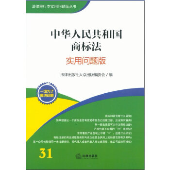 中华人民共和国商标法：实用问题版(pdf+txt+epub+azw3+mobi电子书在线阅读下载)