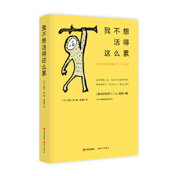 我不想活得这么累(pdf+txt+epub+azw3+mobi电子书在线阅读下载)