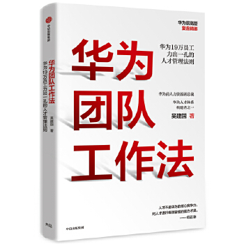 华为团队工作法(pdf+txt+epub+azw3+mobi电子书在线阅读下载)