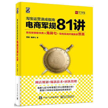 淘宝运营速成指南——电商军规 81 讲(pdf+txt+epub+azw3+mobi电子书在线阅读下载)