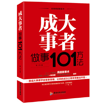 成大事者做事101方法(pdf+txt+epub+azw3+mobi电子书在线阅读下载)