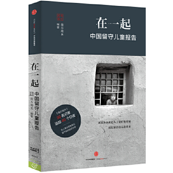 在一起：中国留守儿童报告(pdf+txt+epub+azw3+mobi电子书在线阅读下载)