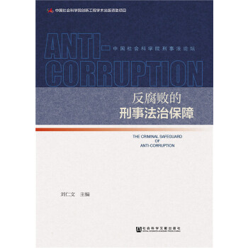 反腐败的刑事法治保障(pdf+txt+epub+azw3+mobi电子书在线阅读下载)