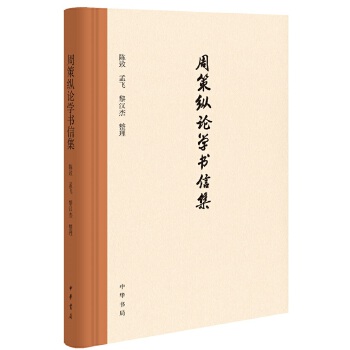 周策纵论学书信集(精)(pdf+txt+epub+azw3+mobi电子书在线阅读下载)