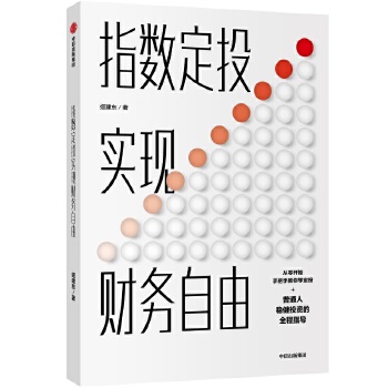 指数定投实现财务自由(pdf+txt+epub+azw3+mobi电子书在线阅读下载)