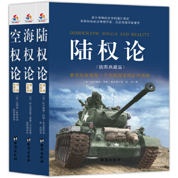 世界大战略经典：海权论+陆权论+空权论（套装共3册）(pdf+txt+epub+azw3+mobi电子书在线阅读下载)