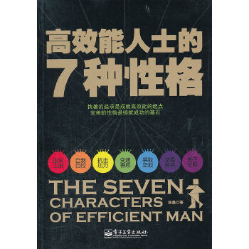 高效能人士的7种性格(pdf+txt+epub+azw3+mobi电子书在线阅读下载)