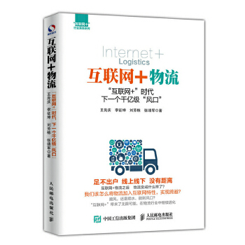 互联网+物流：“互联网+”时代，下一个千亿级“风口”(pdf+txt+epub+azw3+mobi电子书在线阅读下载)