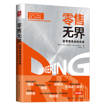 零售无界:新零售革命的未来(pdf+txt+epub+azw3+mobi电子书在线阅读下载)