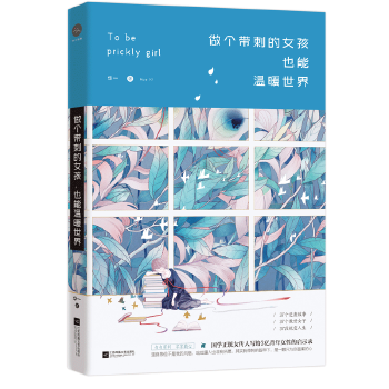 做个带刺的女孩，也能温暖世界(pdf+txt+epub+azw3+mobi电子书在线阅读下载)