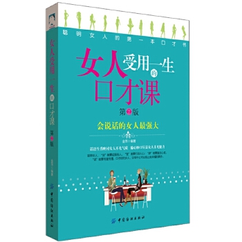 女人受用一生的口才课 第2版(pdf+txt+epub+azw3+mobi电子书在线阅读下载)