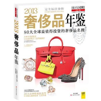 2013奢侈品年鉴(pdf+txt+epub+azw3+mobi电子书在线阅读下载)