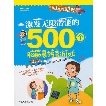 激发无限潜能的500个脑筋急转弯游戏(pdf+txt+epub+azw3+mobi电子书在线阅读下载)