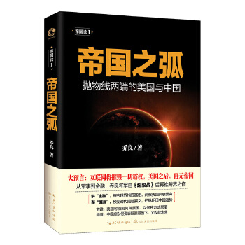 乔良-帝国之弧(pdf+txt+epub+azw3+mobi电子书在线阅读下载)