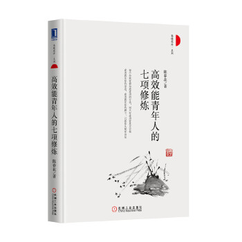 高效能青年人的七项修炼(pdf+txt+epub+azw3+mobi电子书在线阅读下载)