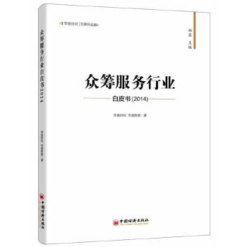 众筹服务行业白皮书2014(pdf+txt+epub+azw3+mobi电子书在线阅读下载)