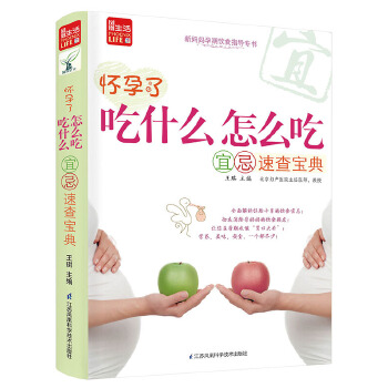 怀孕了，吃什么怎么吃宜忌速查宝典(pdf+txt+epub+azw3+mobi电子书在线阅读下载)