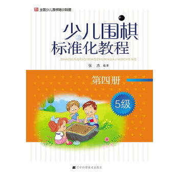 少儿围棋标准化教程.第四册(pdf+txt+epub+azw3+mobi电子书在线阅读下载)