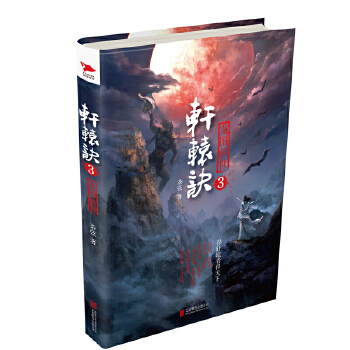 轩辕诀3(pdf+txt+epub+azw3+mobi电子书在线阅读下载)