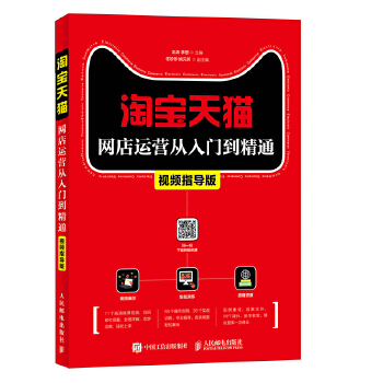 淘宝天猫网店运营从入门到精通(pdf+txt+epub+azw3+mobi电子书在线阅读下载)