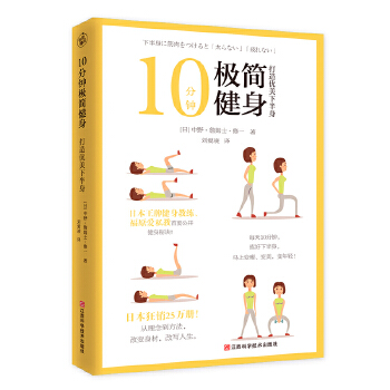 10分钟极简健身：打造优美下半身(pdf+txt+epub+azw3+mobi电子书在线阅读下载)