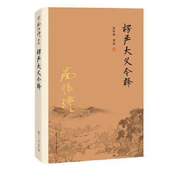 楞严大义今释(pdf+txt+epub+azw3+mobi电子书在线阅读下载)