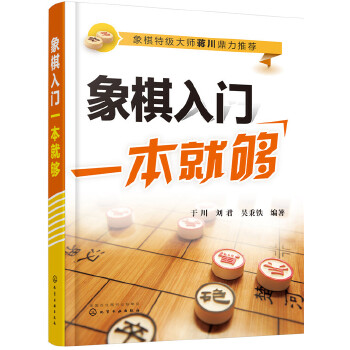 象棋入门一本就够(pdf+txt+epub+azw3+mobi电子书在线阅读下载)