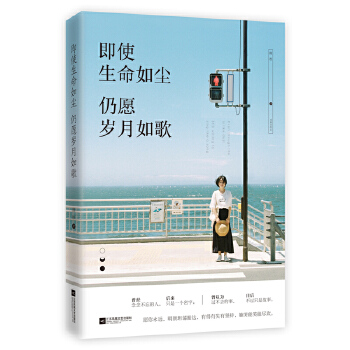 即使生命如尘，仍愿岁月如歌(pdf+txt+epub+azw3+mobi电子书在线阅读下载)