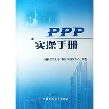 PPP实操手册(pdf+txt+epub+azw3+mobi电子书在线阅读下载)