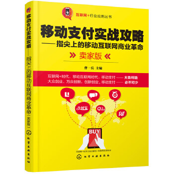 移动支付实战攻略——指尖上的移动互联网商业革命(卖家版)(pdf+txt+epub+azw3+mobi电子书在线阅读下载)