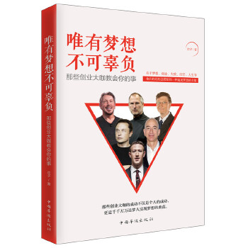 唯有梦想不可辜负：那些创业大咖教会你的事(pdf+txt+epub+azw3+mobi电子书在线阅读下载)