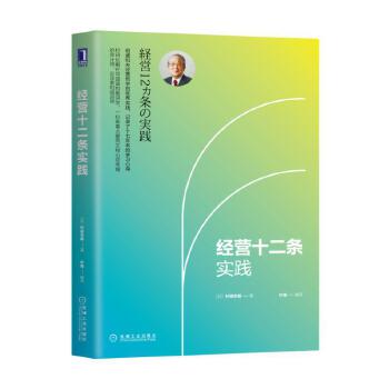 经营十二条实践(pdf+txt+epub+azw3+mobi电子书在线阅读下载)