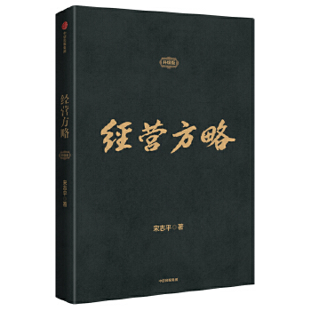 经营方略(升级版)(pdf+txt+epub+azw3+mobi电子书在线阅读下载)