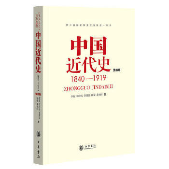 中国近代史1840-1919(第四版)(pdf+txt+epub+azw3+mobi电子书在线阅读下载)