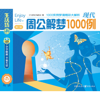 现代周公解梦1000例(pdf+txt+epub+azw3+mobi电子书在线阅读下载)