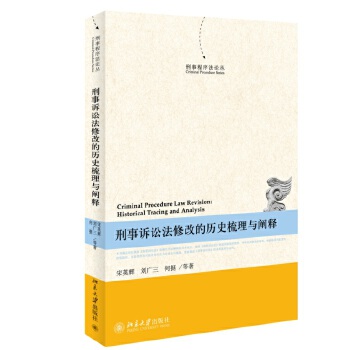 刑事诉讼法修改的历史梳理与阐释(pdf+txt+epub+azw3+mobi电子书在线阅读下载)