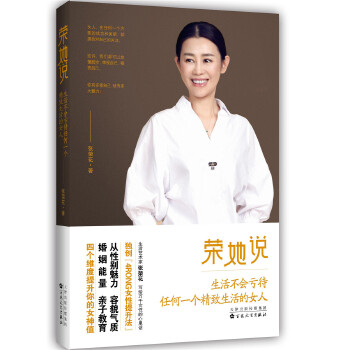 荣她说生活不会亏待任何一个精致生活的女人(pdf+txt+epub+azw3+mobi电子书在线阅读下载)