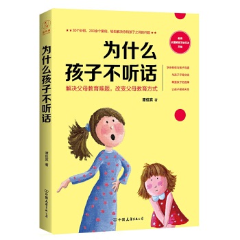 为什么孩子不听话：30个妙招，200余个案例，轻松解决你和孩子之间的问题！(pdf+txt+epub+azw3+mobi电子书在线阅读下载)