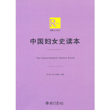 中国妇女史读本(pdf+txt+epub+azw3+mobi电子书在线阅读下载)