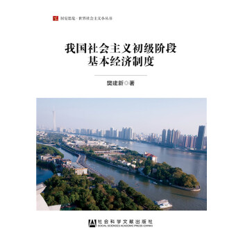 我国社会主义初级阶段基本经济制度(pdf+txt+epub+azw3+mobi电子书在线阅读下载)