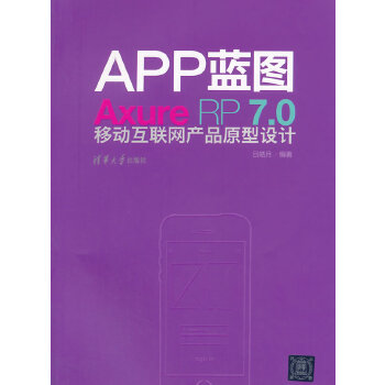 APP蓝图-RP7.0移动互联网产品原型设计(pdf+txt+epub+azw3+mobi电子书在线阅读下载)