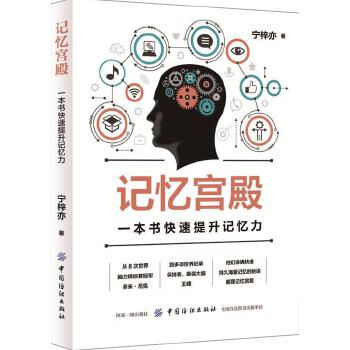 记忆宫殿:一本书快速提升记忆力(pdf+txt+epub+azw3+mobi电子书在线阅读下载)