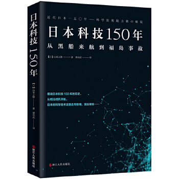 日本科技150年(pdf+txt+epub+azw3+mobi电子书在线阅读下载)