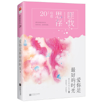 爱你是最好的时光Ⅱ(pdf+txt+epub+azw3+mobi电子书在线阅读下载)