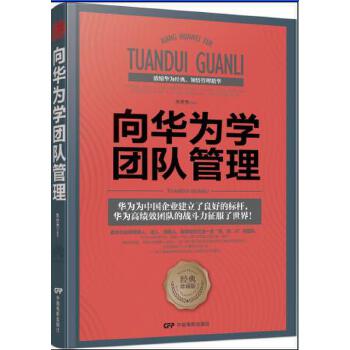 向华为学团队管理(pdf+txt+epub+azw3+mobi电子书在线阅读下载)