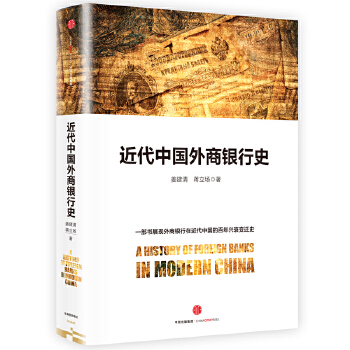 近代中国外商银行史(pdf+txt+epub+azw3+mobi电子书在线阅读下载)