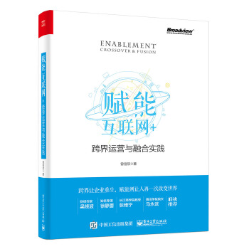 赋能：互联网+跨界运营与融合实践(pdf+txt+epub+azw3+mobi电子书在线阅读下载)