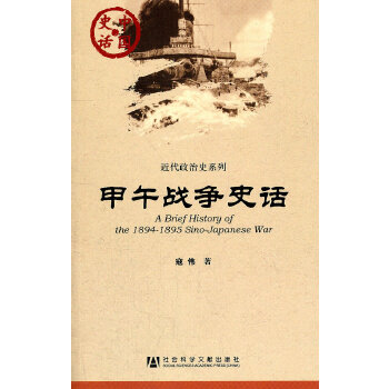 甲午战争史话(pdf+txt+epub+azw3+mobi电子书在线阅读下载)