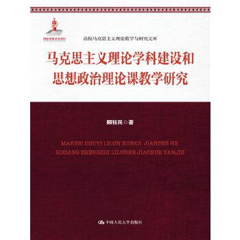 马克思主义理论学科建设和思想政治理论课教学研究(pdf+txt+epub+azw3+mobi电子书在线阅读下载)