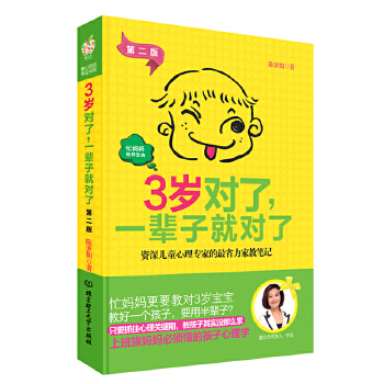 3岁对了，一辈子就对了(pdf+txt+epub+azw3+mobi电子书在线阅读下载)